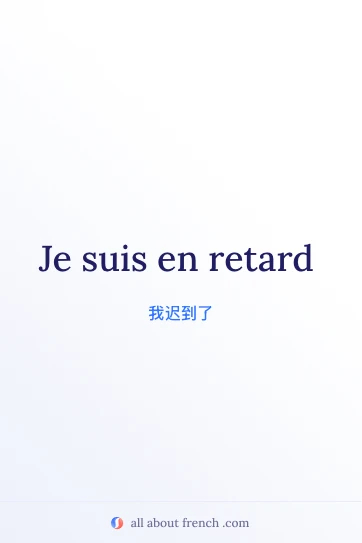 好看的法语句子 en retard