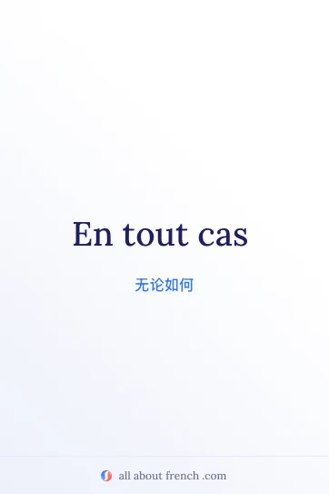 好看的法语短句 en tout cas