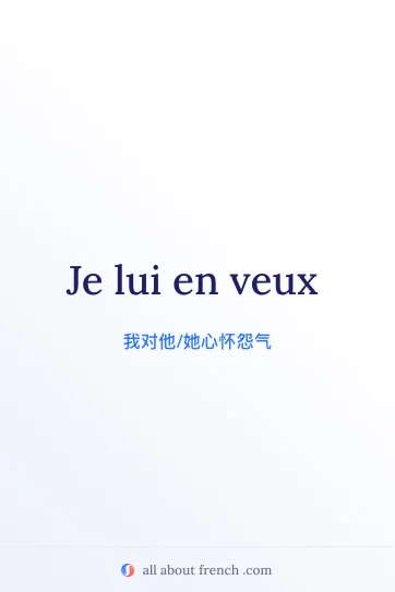 法语名言 en vouloir 配图