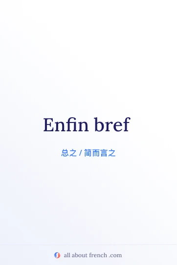 法语名句 enfin bref 美图
