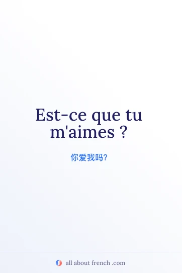 唯美法语句子 est ce que tu maimes