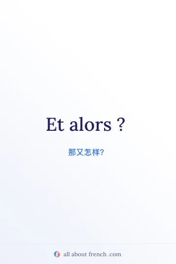 法语名言 et alors 美图