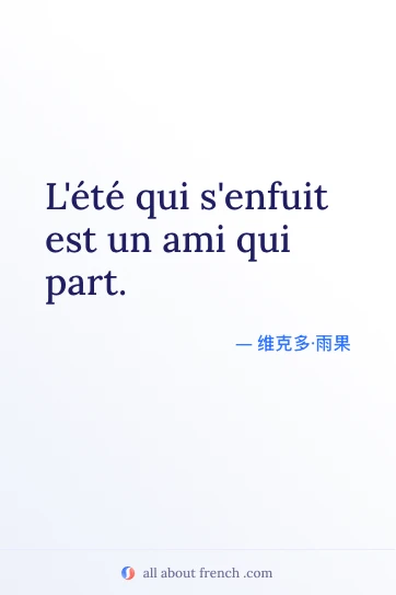 唯美法语名言 L'été qui s'enfuit est un ami qui part