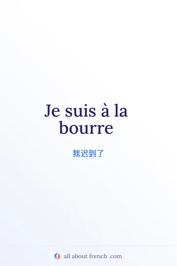 法语名言 être à la bourre 美图