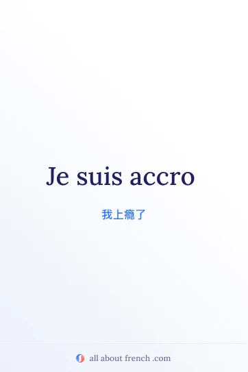 唯美法语句子 être accro