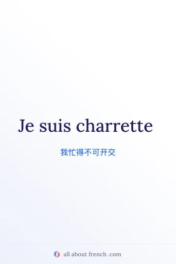 法语名言美图：etre charrette