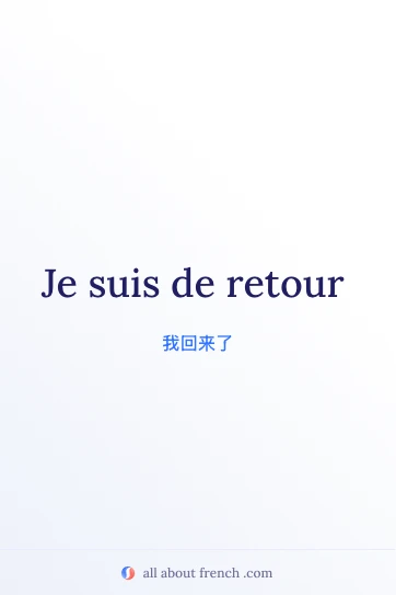 法语美句 etre de retour