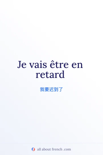 法语名句 etre en retard 美图