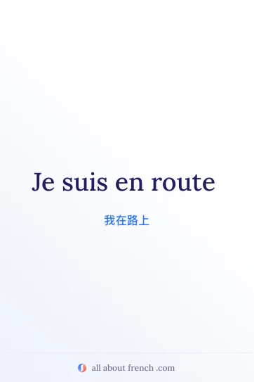 法语名句 etre en route 美图