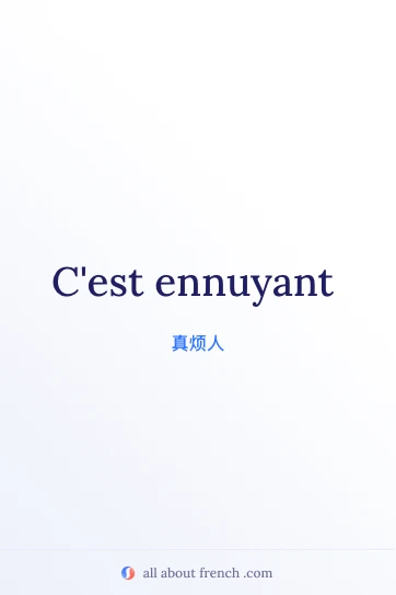 法语名言配图：etre ennuyant