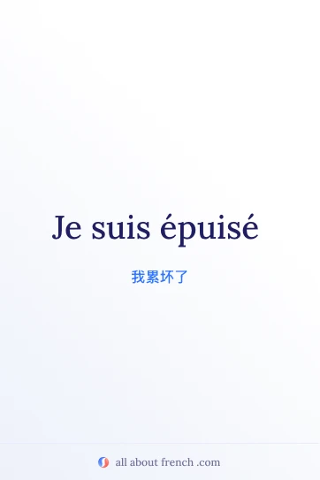 法语名句 etre epuise 唯美图片