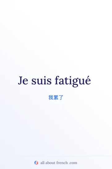 好看的法语名言图片：je suis fatigué（我累了）