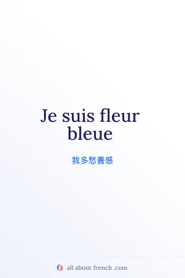 唯美法语名言 etre fleur bleue