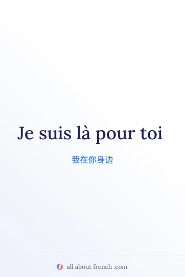 唯美法语句子 être là pour toi