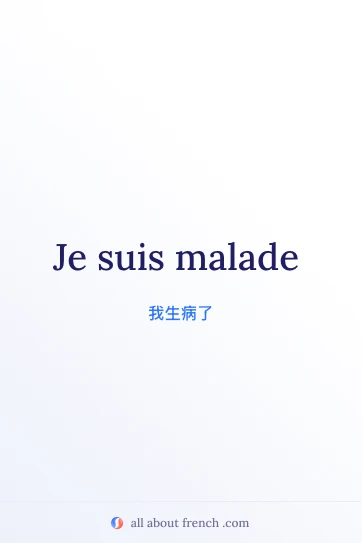 法语名言 etre malade 的美观图片