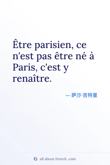 唯美法语名言 etre parisien ce nest pas etre ne a paris