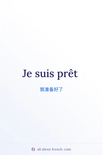 法语美句 etre pret 配图