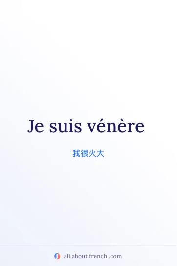 好看的法语名言 etre venere