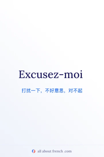 法语名言 excusez moi 配图