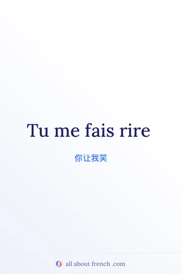 唯美法语名句 faire rire