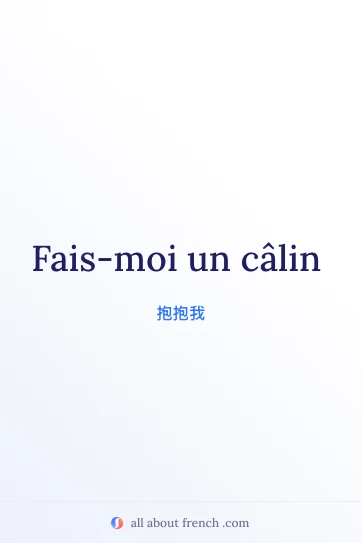 法语唯美句子 faire un câlin
