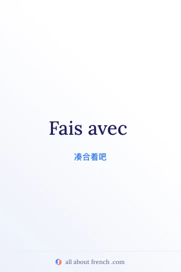 法语名言 fais avec 美图