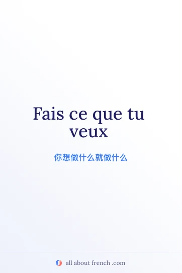 唯美法语名句 fais ce que tu veux