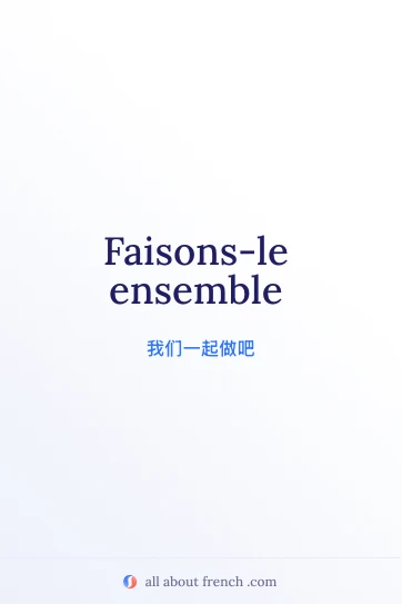 唯美法语句子 faisons ensemble