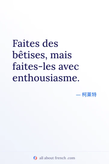 法语名言 faites betises avec enthousiasme 美图