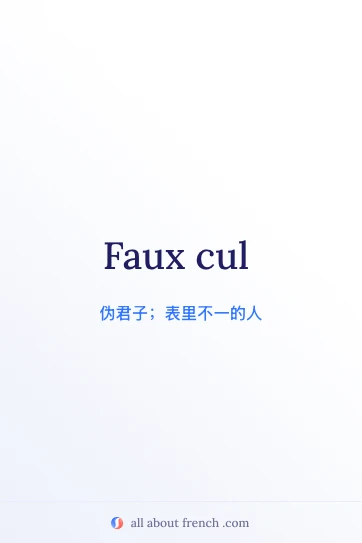 法语名言 faux cul 美图