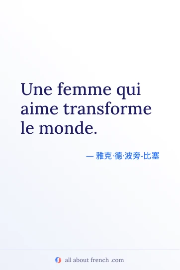 唯美法语名言 femme qui aime transforme le monde