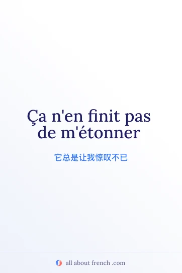 法语名言 Ça n'en finit pas de m'étonner 配图