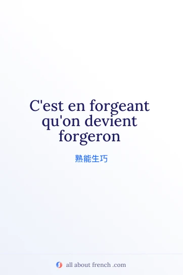 法语名言 forgeant quon devient forgeron 的美图