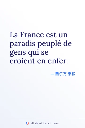 法语名言：法国是天堂，住着自以为身在地狱的人