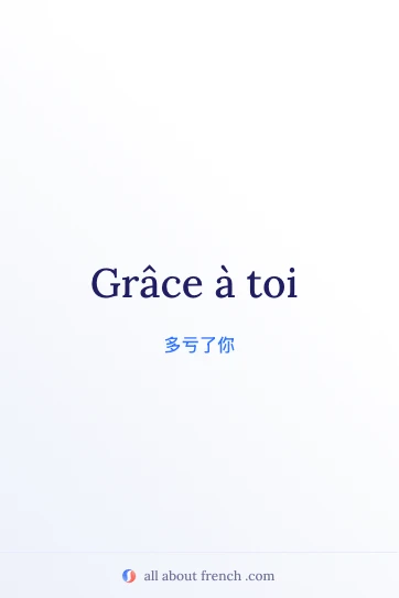 法语名言 grâce à toi 配图