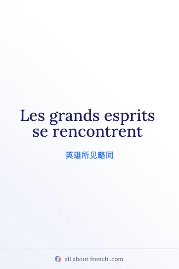 法语名言 grands esprits se rencontrent 美图