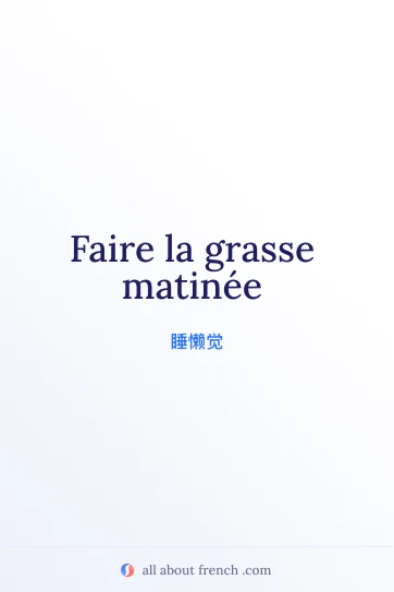 法语名言 grasse matinée 美图