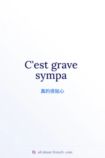 法语名句 grave sympa 美学图片
