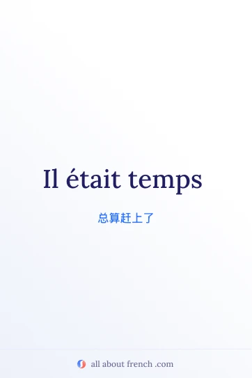 好看的法语名言 il etait temps