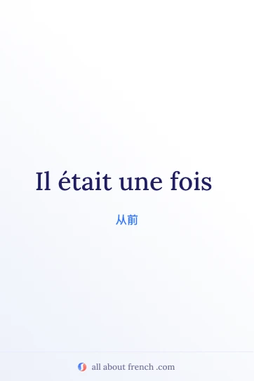 法语名句 il était une fois 配图