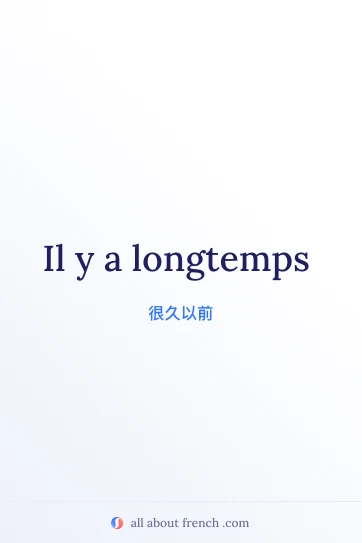 法语美句 il y a longtemps