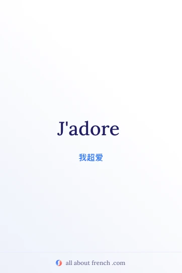 法语名言 jadore 唯美配图