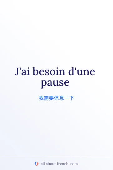 法语名言 jai besoin dune pause 唯美配图