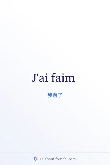 法语名言 j'ai faim 美图