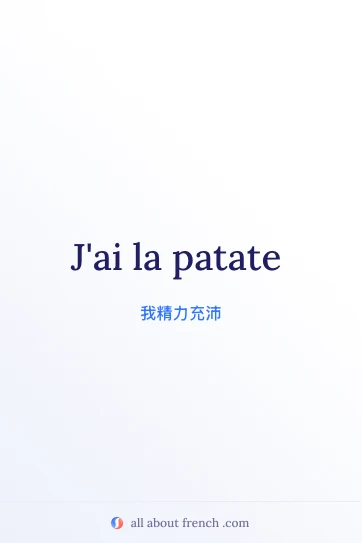 法语名言 jai la patate 美图