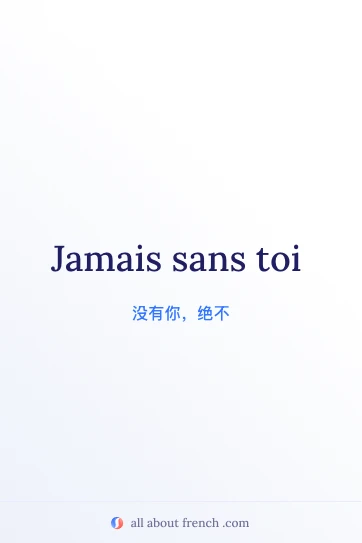 唯美法语名句 jamais sans toi