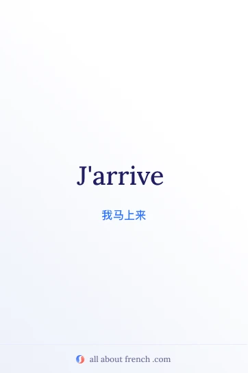 法语短语 j'arrive 的美学图片