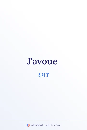 法语美学名句 javoue