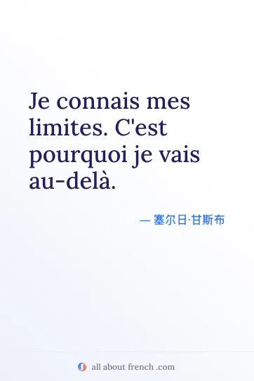 好看的法语名言 je connais mes limites cest pourquoi
