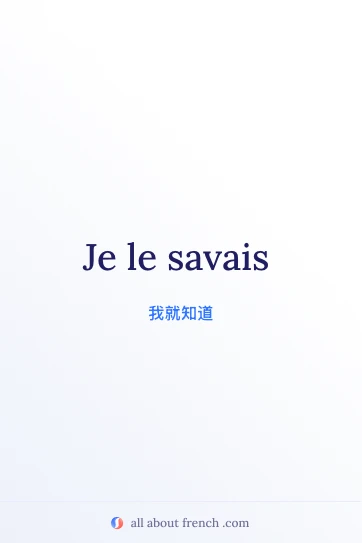 法语名句 je le savais 的美感配图
